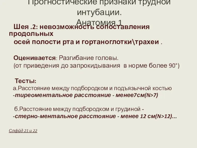 Прогностические признаки трудной интубации. Анатомия.1 Шея .2: невозможность сопоставления продольных осей полости