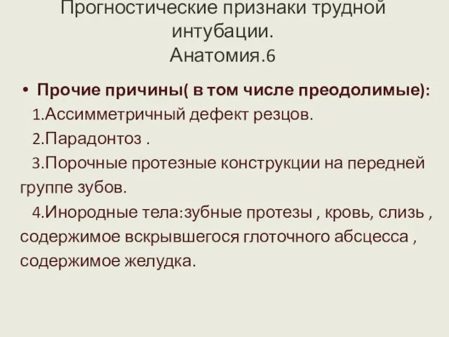 Прогностические признаки трудной интубации. Анатомия.6 Прочие причины( в том числе преодолимые): 1.Ассимметричный