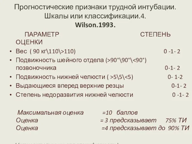 Прогностические признаки трудной интубации. Шкалы или классификации.4. Wilson.1993. ПАРАМЕТР СТЕПЕНЬ ОЦЕНКИ Вес