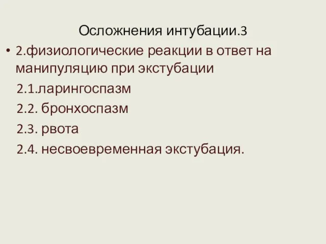 Осложнения интубации.3 2.физиологические реакции в ответ на манипуляцию при экстубации 2.1.ларингоспазм 2.2.