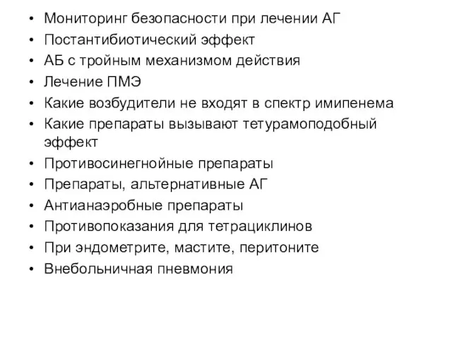 Мониторинг безопасности при лечении АГ Постантибиотический эффект АБ с тройным механизмом действия