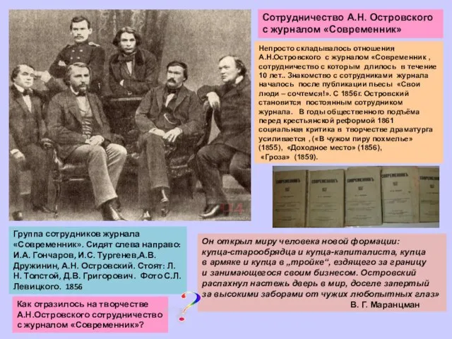 Группа сотрудников журнала «Современник». Сидят слева направо: И.А. Гончаров, И.С. Тургенев,А.В. Дружинин,