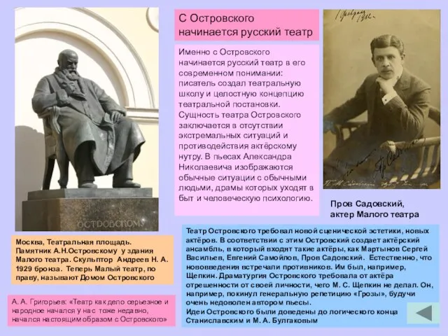 Именно с Островского начинается русский театр в его современном понимании: писатель создал