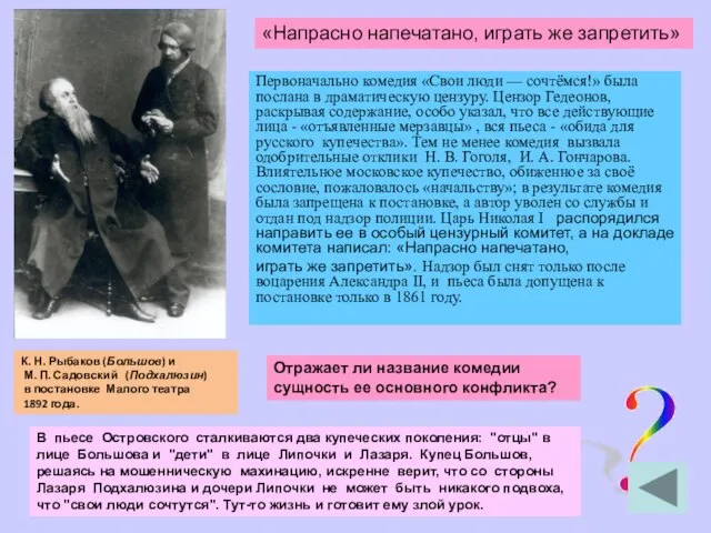 К. Н. Рыбаков (Большов) и М. П. Садовский (Подхалюзин) в постановке Малого