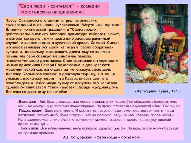 Б.Кустодиев. Купец. 1918 "Свои люди - сочтемся!" - комедия «гоголевского направления». Пьесу