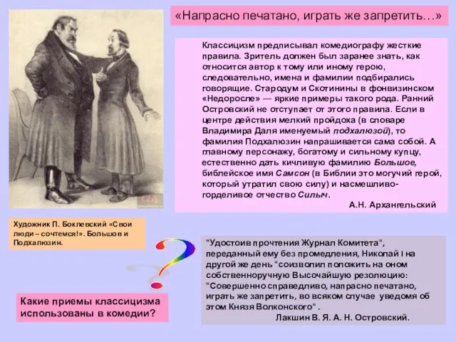 Художник П. Боклевский «Свои люди – сочтемся!». Большов и Подхалюзин. Какие приемы