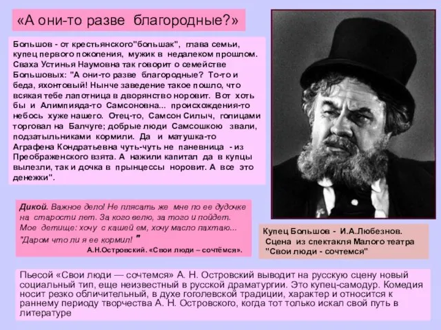 Большов - от крестьянского"большак", глава семьи, купец первого поколения, мужик в недалеком