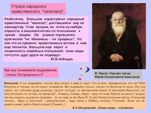 В. Перов. Портрет купца Ивана Степановича Камынина Разбогатев, Большов порастратил народный нравственный