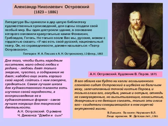 А.Н. Островский. Художник В. Перов. 1871 Литературе Вы принесли в дар целую