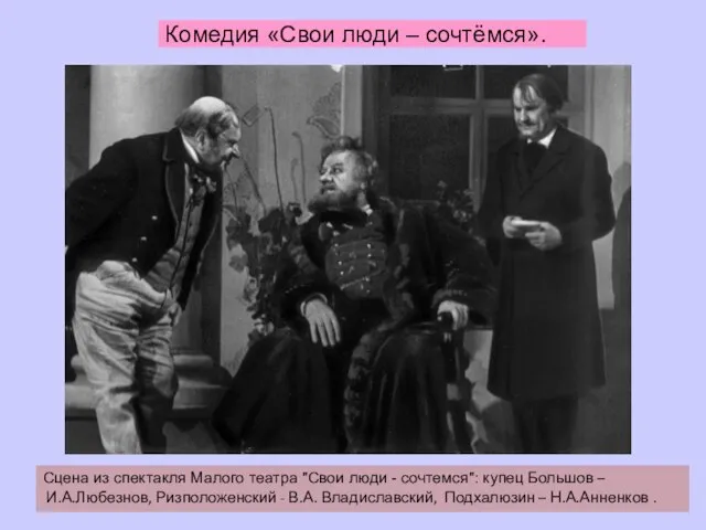 Комедия «Свои люди – сочтёмся». Сцена из спектакля Малого театра "Свои люди