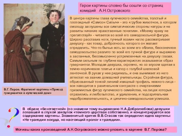 В.Г. Перов. Фрагмент картины «Приезд гувернантки в купеческий дом» ? В образе