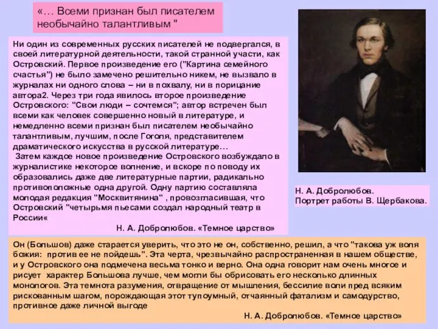 «… Всеми признан был писателем необычайно талантливым " Он (Большов) даже старается