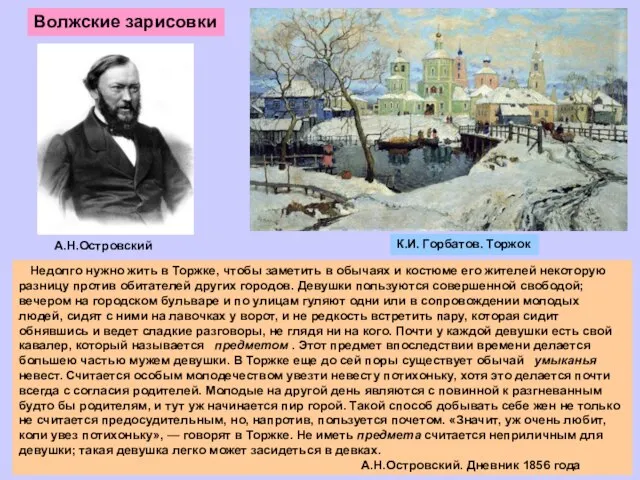 К.И. Горбатов. Торжок Недолго нужно жить в Торжке, чтобы заметить в обычаях