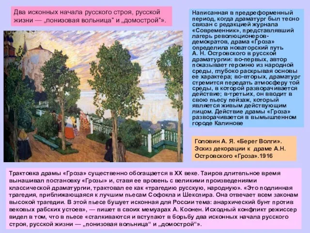 Головин А. Я. «Берег Волги». Эскиз декорации к драме А.Н.Островского «Гроза».1916 Написанная