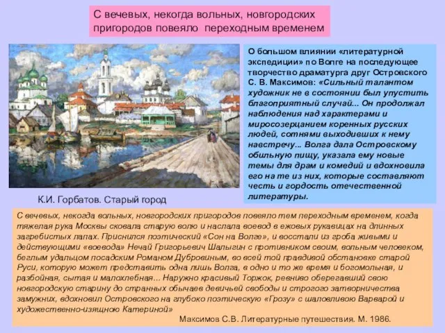 К.И. Горбатов. Старый город О большом влиянии «литературной экспедиции» по Волге на