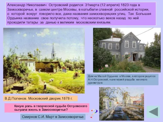 В.Д.Поленов. Московский дворик.1878 г. Александр Николаевич Островский родился 31марта (12 апреля) 1823