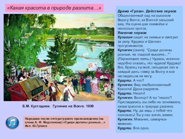 Б.М. Кустодиев. Гуляние на Волге. 1909 Драма «Гроза». Действие первое Общественный сад