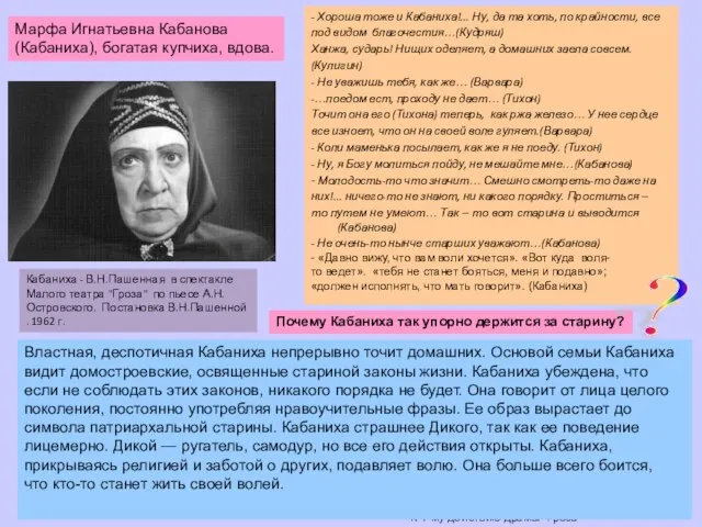 Кабаниха - В.Н.Пашенная в спектакле Малого театра "Гроза" по пьесе А.Н.Островского. Постановка