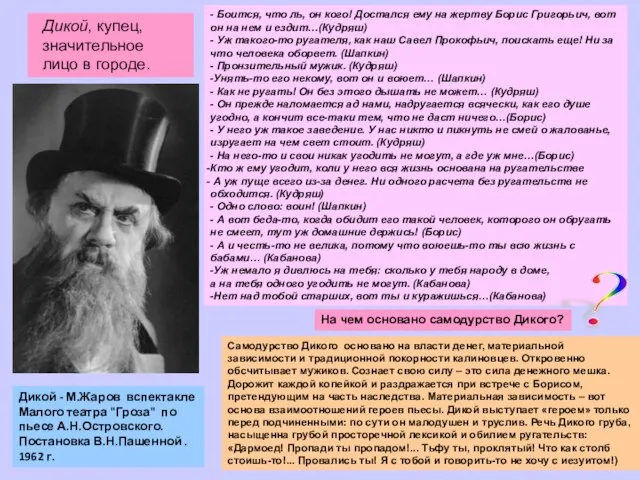 Дикой - М.Жаров вспектакле Малого театра "Гроза" по пьесе А.Н.Островского. Постановка В.Н.Пашенной