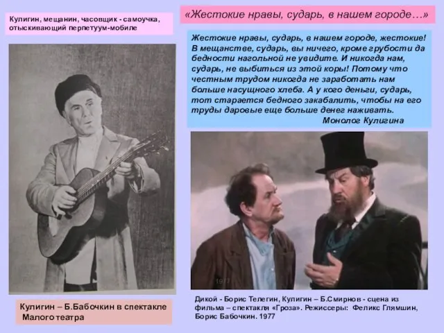 Жестокие нравы, сударь, в нашем городе, жестокие! В мещанстве, сударь, вы ничего,