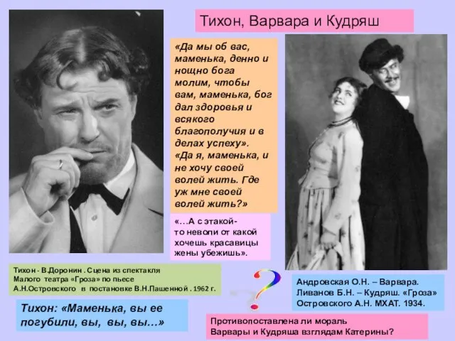 Андровская О.Н. – Варвара. Ливанов Б.Н. – Кудряш. «Гроза» Островского А.Н. МХАТ.