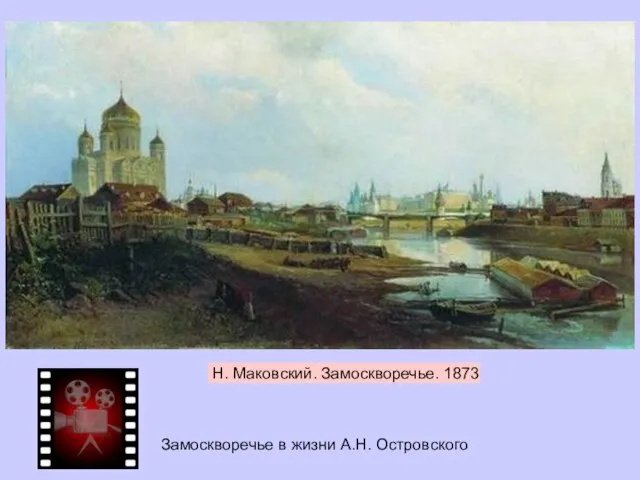 Н. Маковский. Замоскворечье. 1873 Замоскворечье в жизни А.Н. Островского