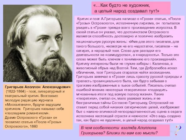 Критик и поэт А.Григорьев написал о «Грозе» статью, «После «Грозы» Островского», исполненную