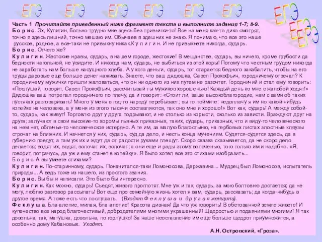 Часть 1 Прочитайте приведенный ниже фрагмент текста и выполните задания 1-7; 8-9.