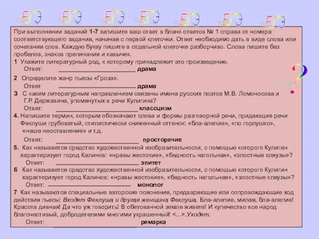 При выполнении заданий 1-7 запишите ваш ответ в бланк ответов № 1