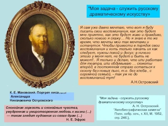 К. Е. Маковский. Портрет писателя Александра Николаевича Островского Я сам уже давно