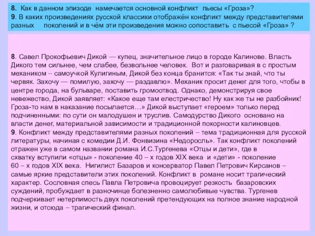 8. Как в данном эпизоде намечается основной конфликт пьесы «Гроза»? 9. В