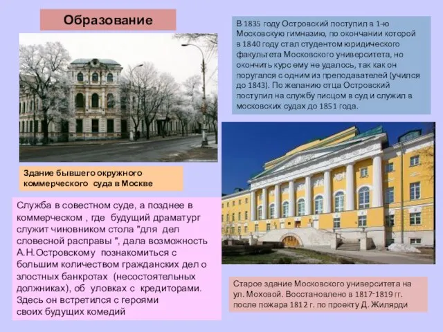 Образование В 1835 году Островский поступил в 1-ю Московскую гимназию, по окончании