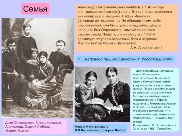 Дети Островского. Слева направо: Александр, Сергей Любовь, Мария, Михаил Семья Александр Николаевич