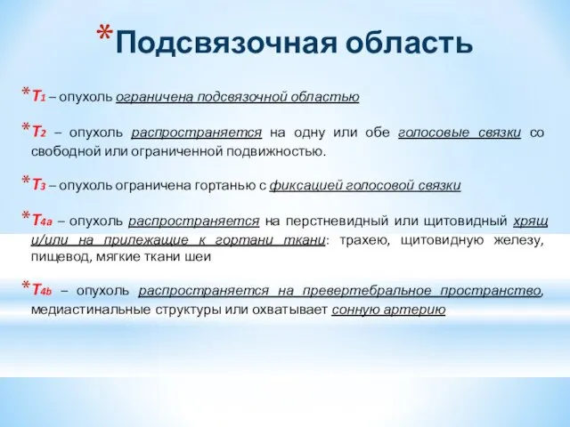 Подсвязочная область Т1 – опухоль ограничена подсвязочной областью Т2 – опухоль распространяется