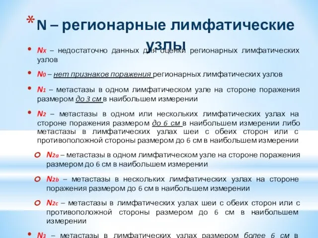 N – регионарные лимфатические узлы NX – недостаточно данных для оценки регионарных