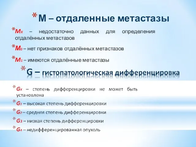 М – отдаленные метастазы MX – недостаточно данных для определения отдалённых метастазов