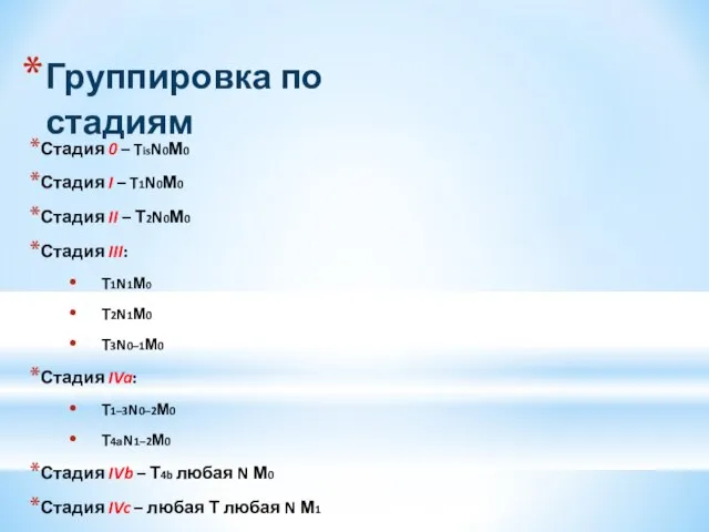 Группировка по стадиям Стадия 0 – TisN0М0 Стадия I – T1N0М0 Стадия