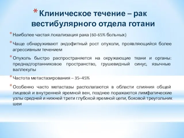 Клиническое течение – рак вестибулярного отдела готани Наиболее частая локализация рака (60-65%