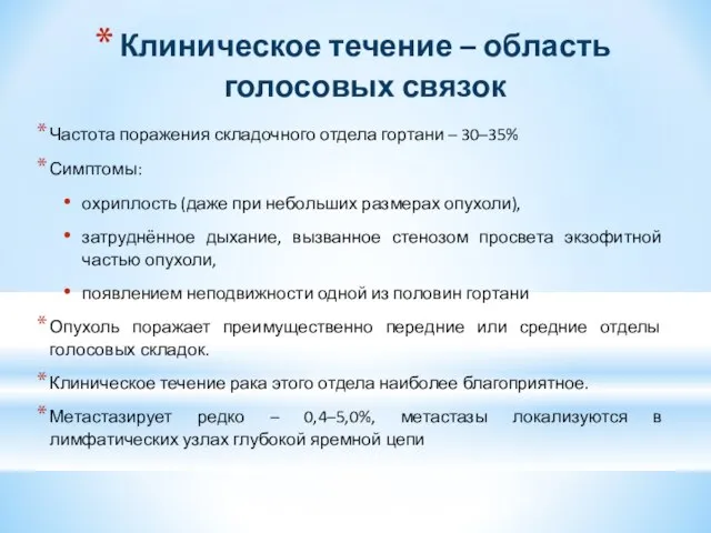 Клиническое течение – область голосовых связок Частота поражения складочного отдела гортани –