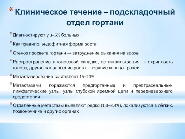 Клиническое течение – подскладочный отдел гортани Диагностируют у 3–5% больных Как правило,