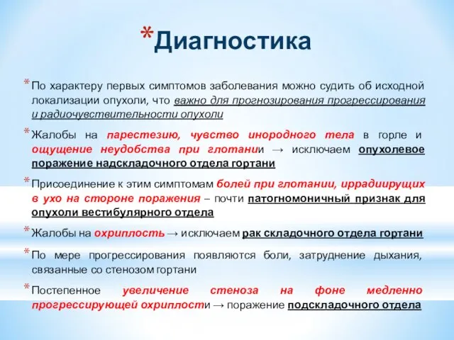 Диагностика По характеру первых симптомов заболевания можно судить об исходной локализации опухоли,