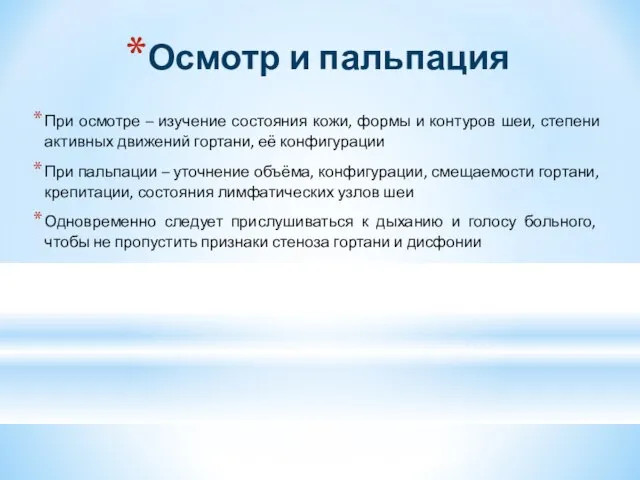 Осмотр и пальпация При осмотре – изучение состояния кожи, формы и контуров