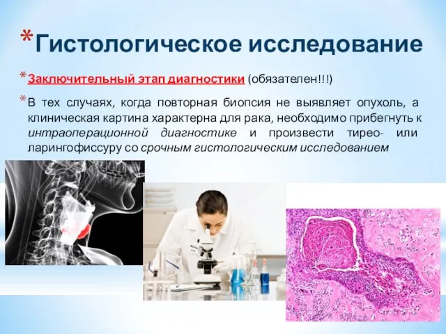 Гистологическое исследование Заключительный этап диагностики (обязателен!!!) В тех случаях, когда повторная биопсия