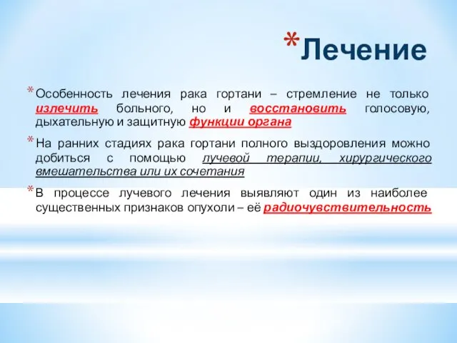 Лечение Особенность лечения рака гортани – стремление не только излечить больного, но