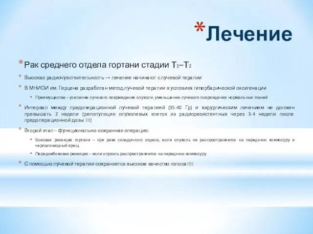 Лечение Рак среднего отдела гортани стадии Т1–Т2 Высокая радиочувствительность → лечение начинают