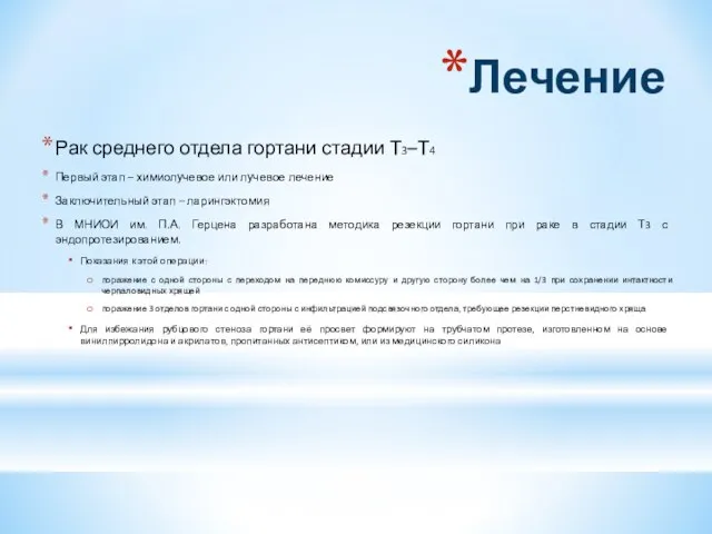 Лечение Рак среднего отдела гортани стадии Т3–Т4 Первый этап – химиолучевое или