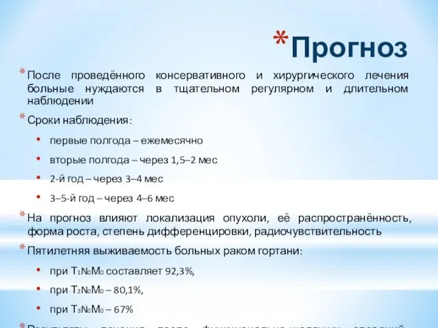 Прогноз После проведённого консервативного и хирургического лечения больные нуждаются в тщательном регулярном