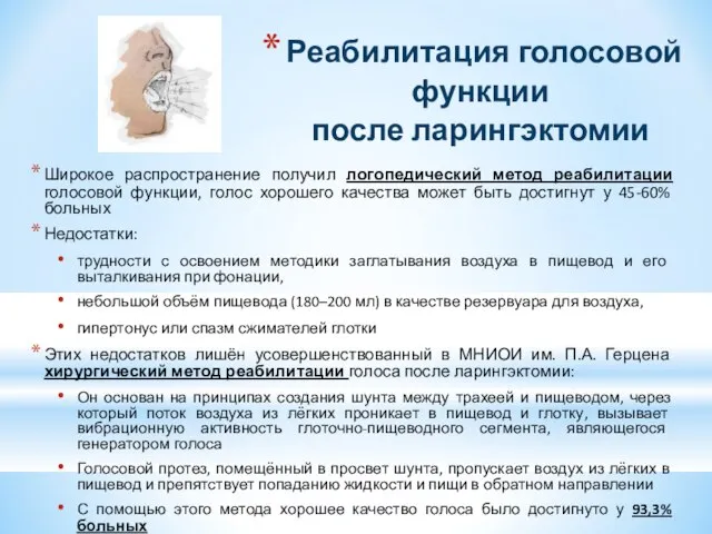 Реабилитация голосовой функции после ларингэктомии Широкое распространение получил логопедический метод реабилитации голосовой