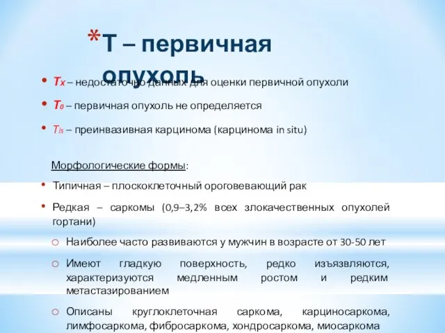 Т – первичная опухоль ТХ – недостаточно данных для оценки первичной опухоли