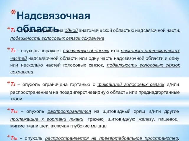 Надсвязочная область Т1 – опухоль ограничена одной анатомической областью надсвязочной части, подвижность